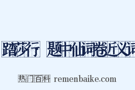 踏莎行·题中仙词卷近义词是什么意思的图片